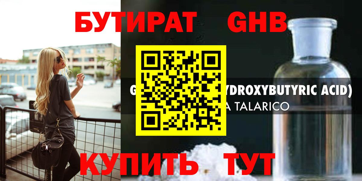 БУТИРАТ Butirat Обнинск