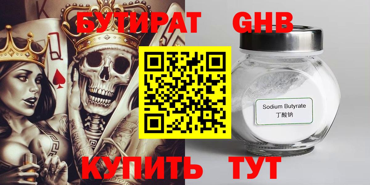 БУТИРАТ бутандиол  Вход с VPN  Обнинск 
